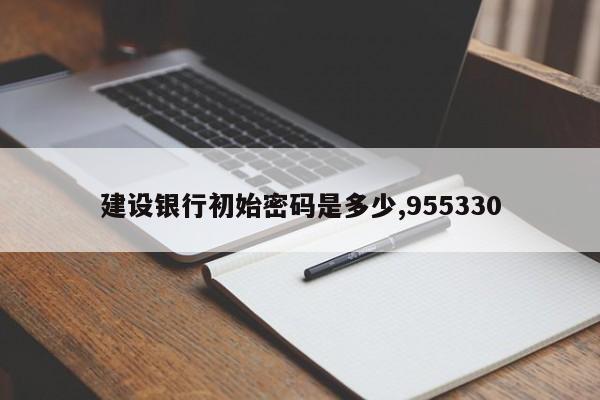 建设银行初始密码是多少,955330