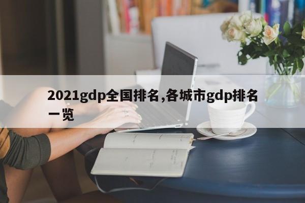 2021gdp全国排名,各城市gdp排名一览