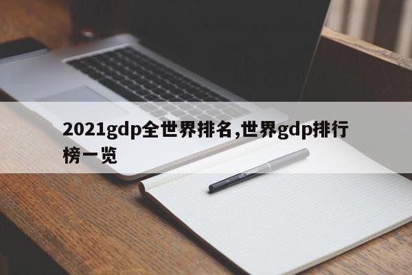 2021gdp全世界排名,世界gdp排行榜一览