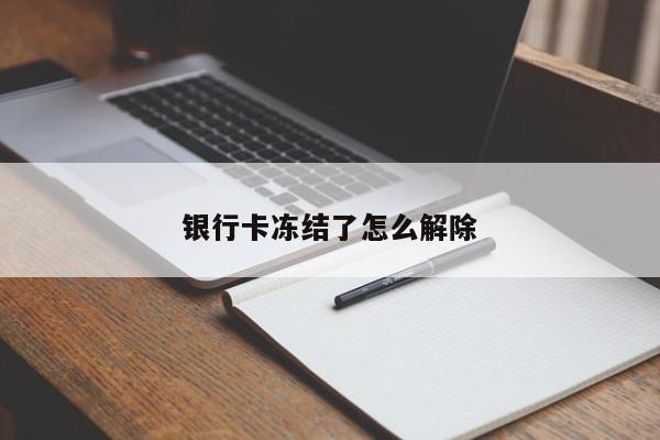 银行卡冻结了怎么解除