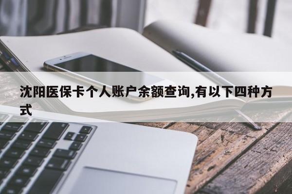 沈阳医保卡个人账户余额查询,有以下四种方式