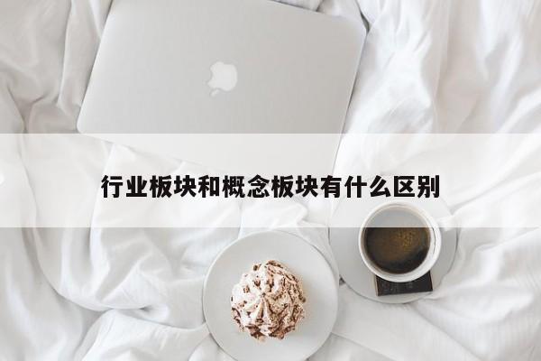 行业板块和概念板块有什么区别