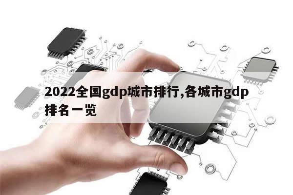 2022全国gdp城市排行,各城市gdp排名一览