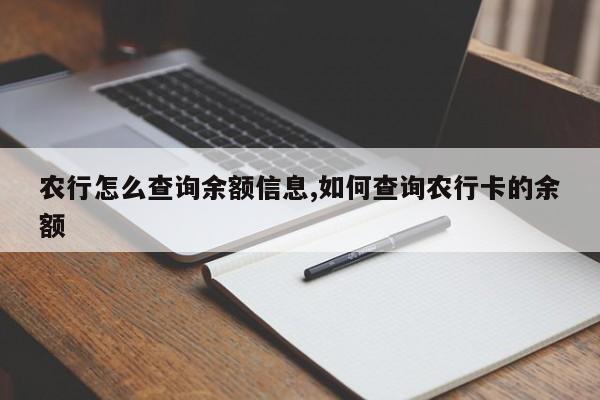 农行怎么查询余额信息,如何查询农行卡的余额