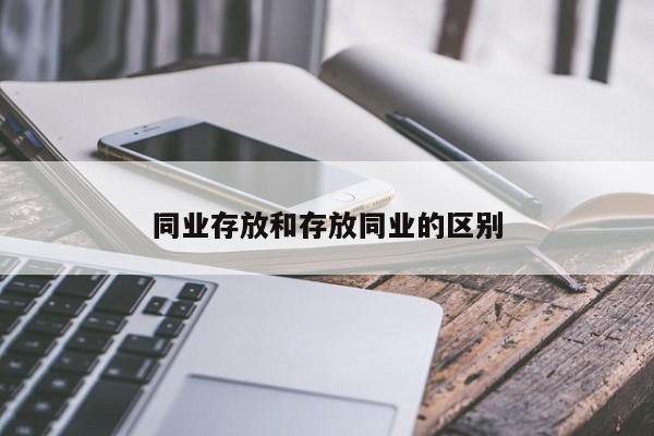 同业存放和存放同业的区别