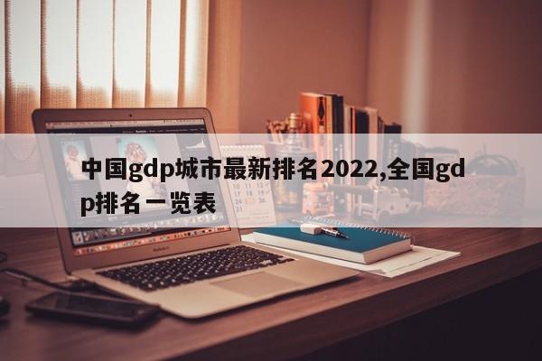 中国gdp城市最新排名2022,全国gdp排名一览表