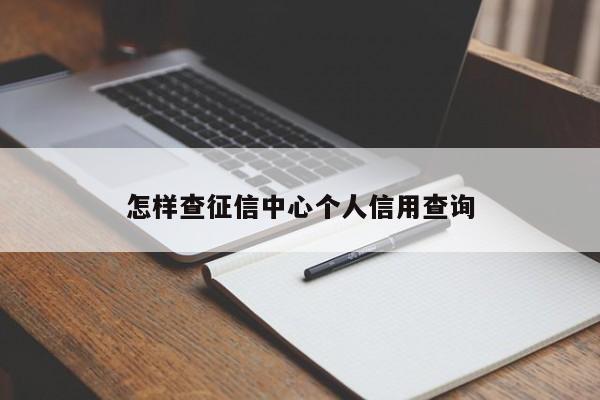 怎样查征信中心个人信用查询