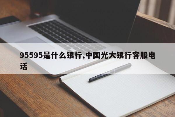 95595是什么银行,中国光大银行客服电话