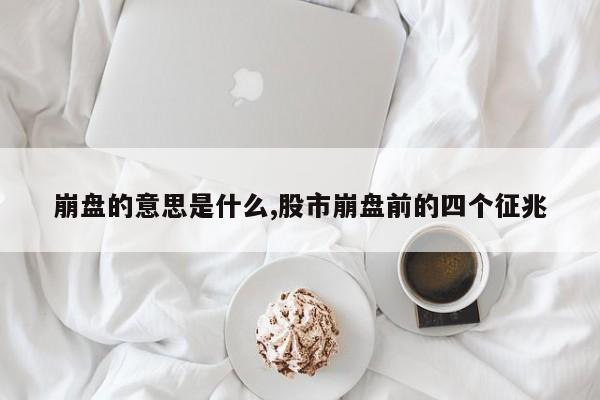 崩盘的意思是什么,股市崩盘前的四个征兆