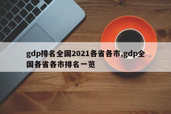 gdp排名全国2021各省各市,gdp全国各省各市排名一览