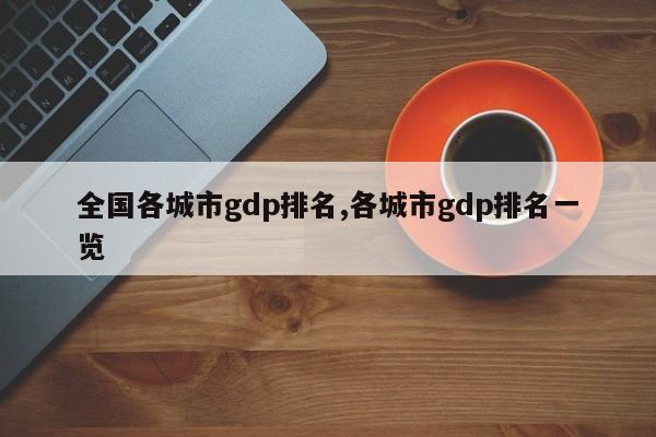 全国各城市gdp排名,各城市gdp排名一览