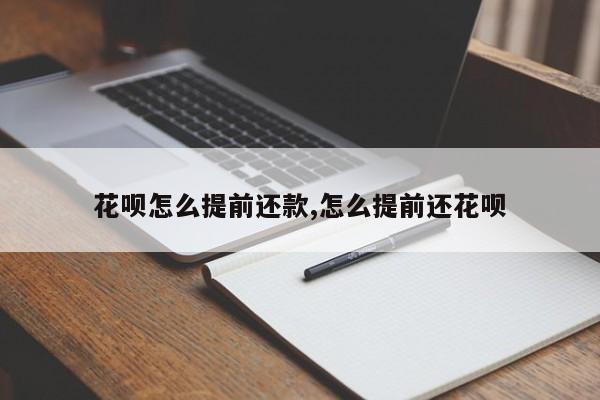 花呗怎么提前还款,怎么提前还花呗