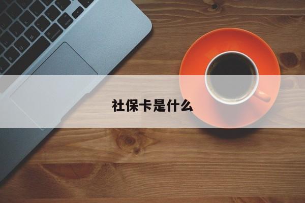 社保卡是什么