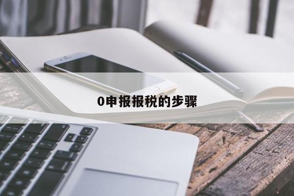 0申报报税的步骤