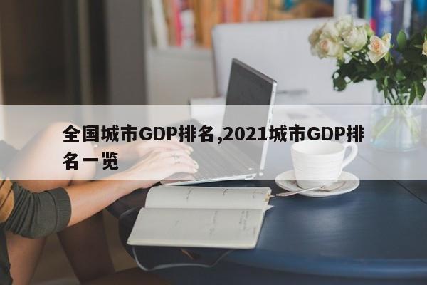 全国城市GDP排名,2021城市GDP排名一览