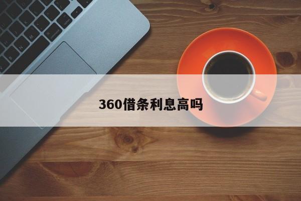 360借条利息高吗