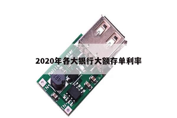 2020年各大银行大额存单利率