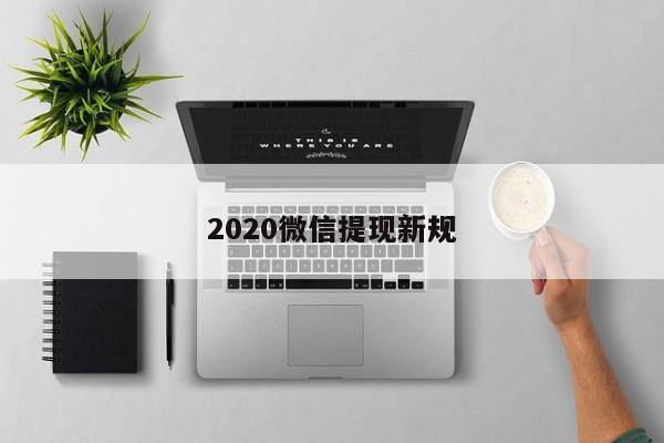 2020微信提现新规