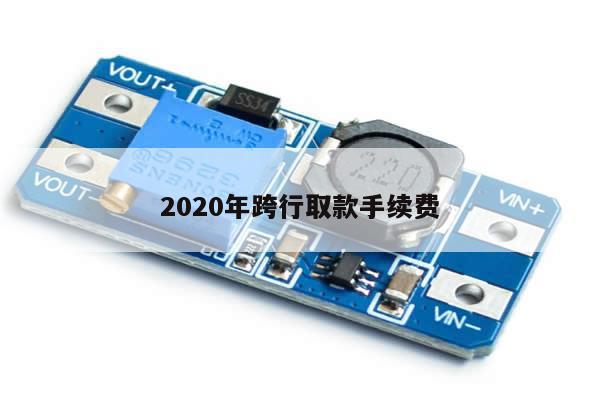 2020年跨行取款手续费