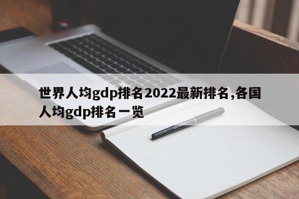 世界人均gdp排名2022最新排名,各国人均gdp排名一览