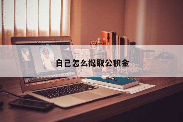 自己怎么提取公积金