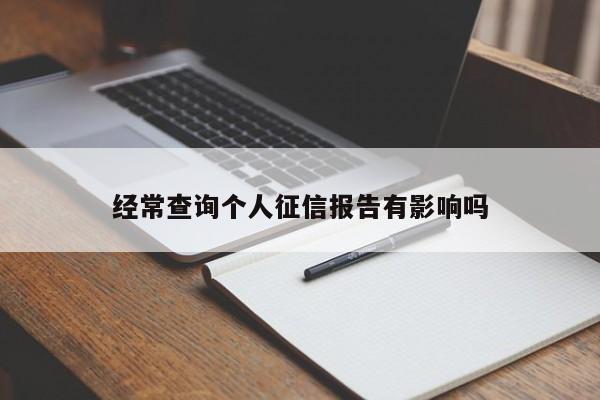 经常查询个人征信报告有影响吗