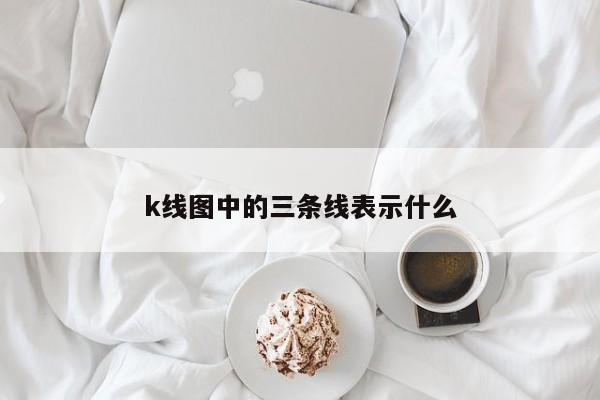 k线图中的三条线表示什么