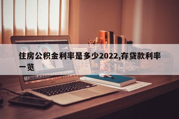 住房公积金利率是多少2022,存贷款利率一览