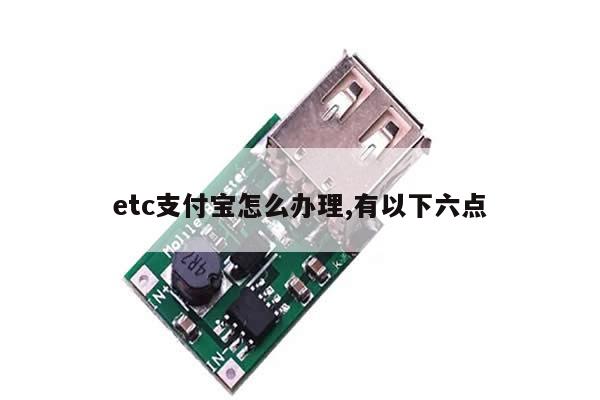 etc支付宝怎么办理,有以下六点