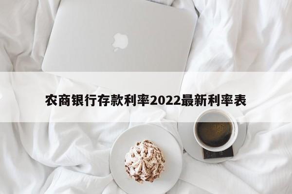 农商银行存款利率2022最新利率表