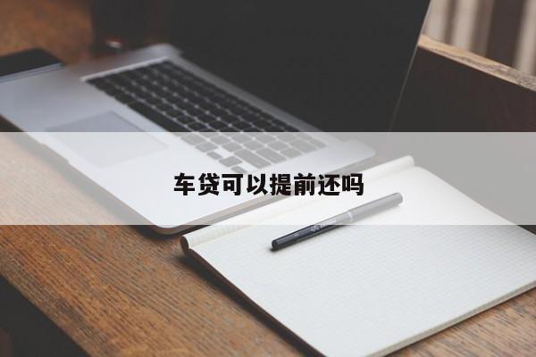 车贷可以提前还吗