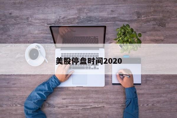 美股停盘时间2020