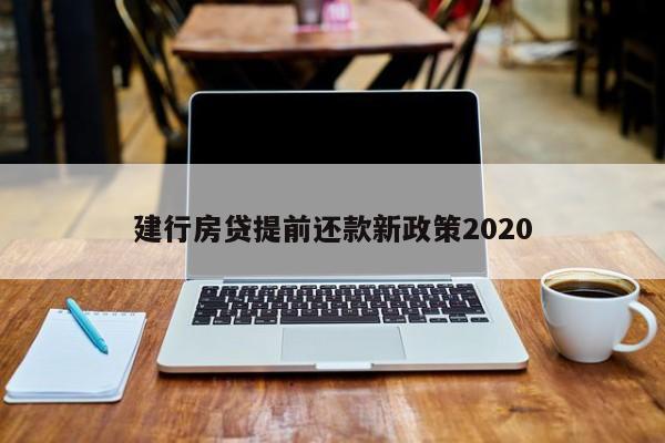 建行房贷提前还款新政策2020