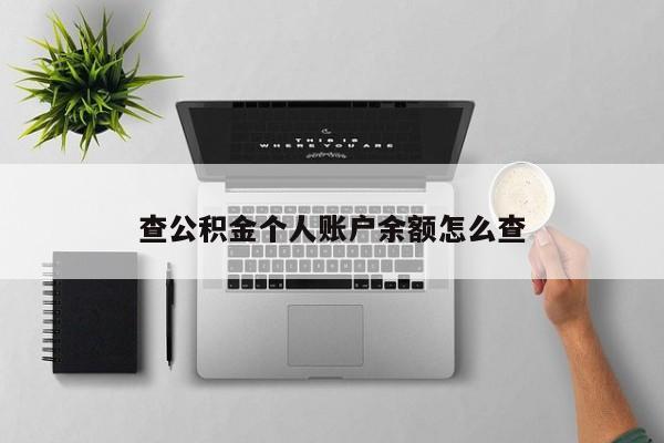 查公积金个人账户余额怎么查