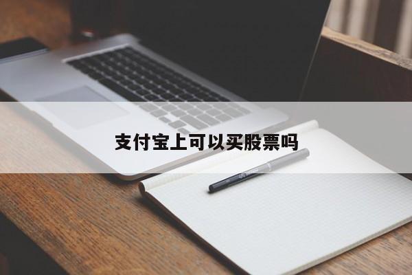 支付宝上可以买股票吗