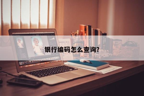 银行编码怎么查询？