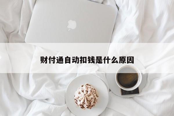 财付通自动扣钱是什么原因