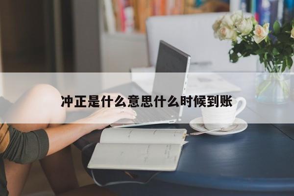 冲正是什么意思什么时候到账