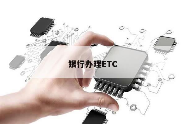 银行办理ETC