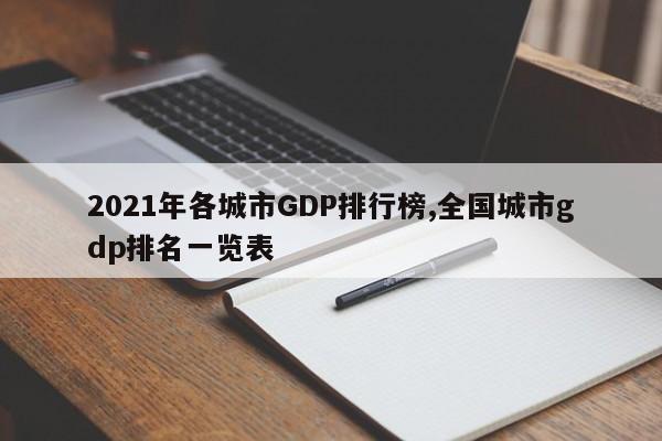 2021年各城市GDP排行榜,全国城市gdp排名一览表