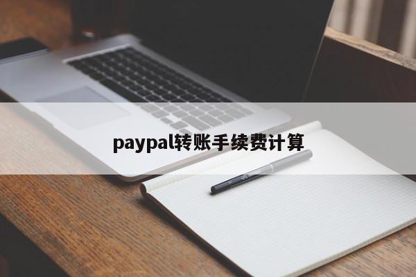 paypal转账手续费计算