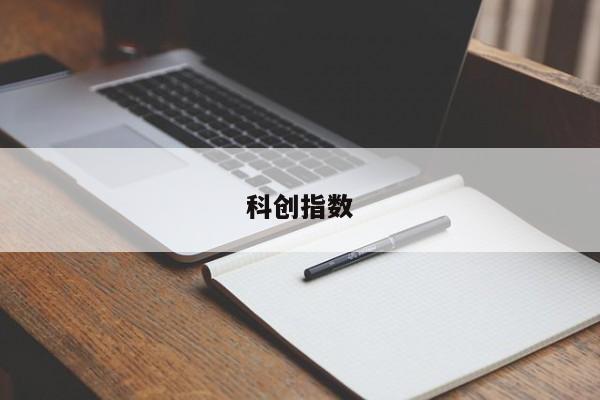 科创指数